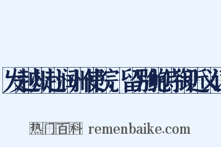 发越州赴润州使院，留别鲍侍御近义词是什么意思的图片